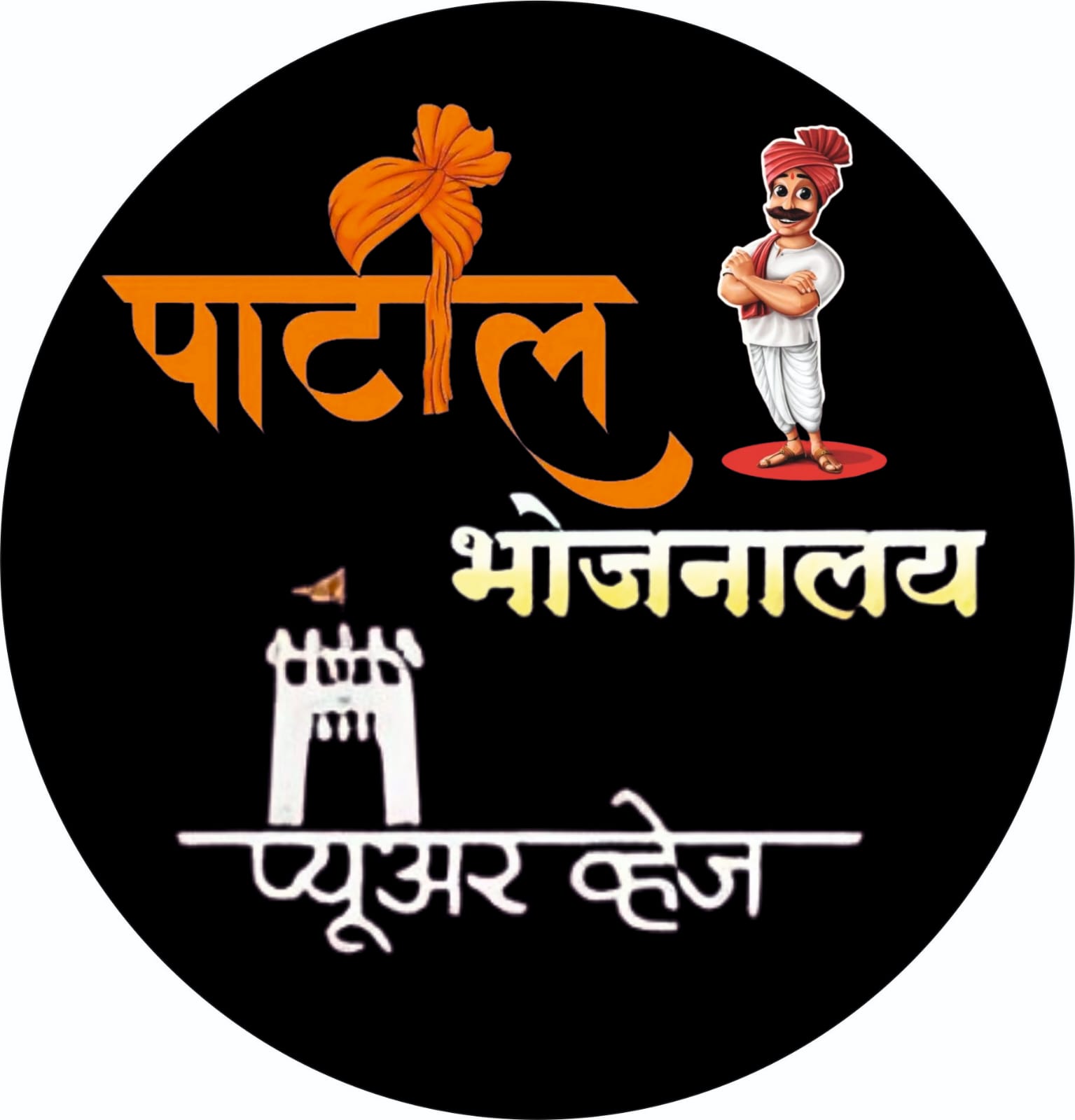 Patil Bhojnalay